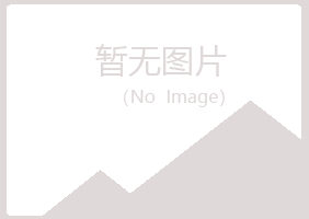 益阳赫山清新化学有限公司